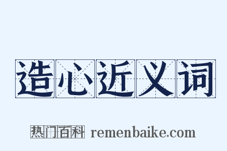 造心近义词是什么意思的图片